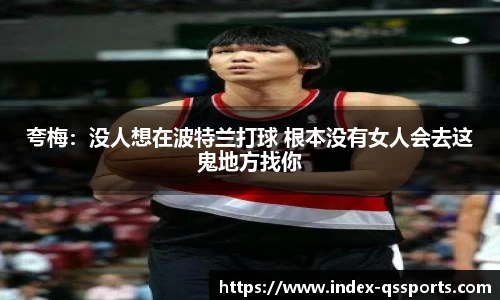 夸梅：没人想在波特兰打球 根本没有女人会去这鬼地方找你